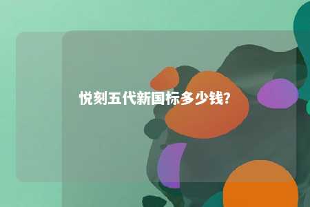 悦刻五代新国标多少钱	？ 